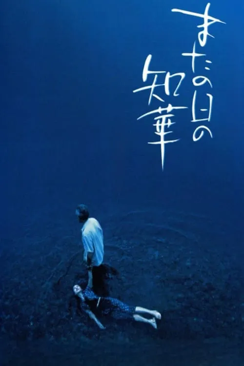 Poster de la película またの日の知華 - Películas hoy en TV