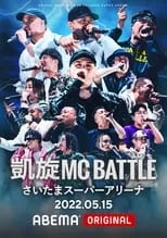 CHEHON es  en 凱旋MC Battle at.さいたまスーパーアリーナ