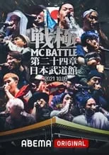 FORK es Judge en 戦極MCBATTLE 第24章 at.日本武道館