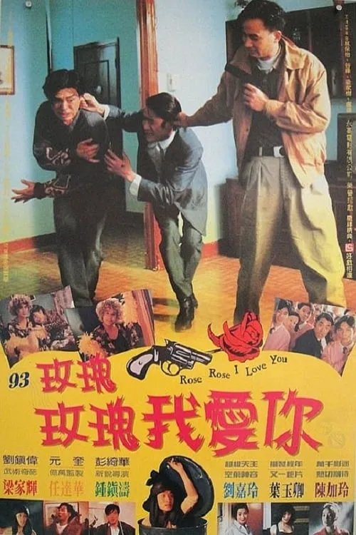 Póster de 玫瑰玫瑰我愛你