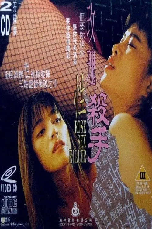 Ng Sau-Lan es  en 玫瑰性杀手