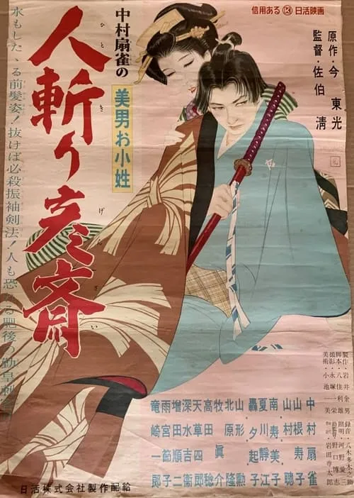 Póster de 美男お小姓　人斬り彦齋