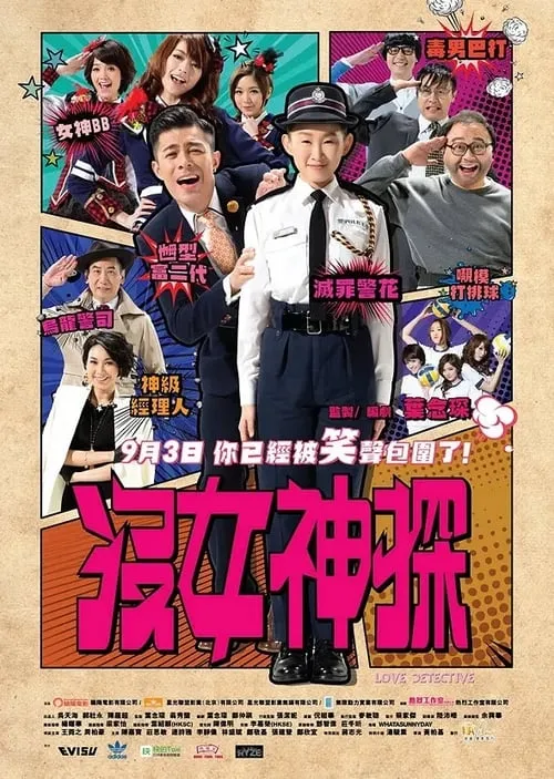 Poster de 沒女神探