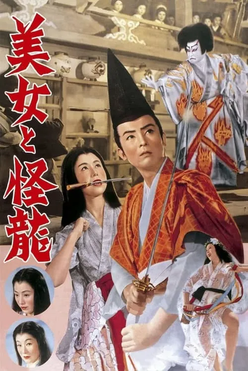 Yoshizaburo Arashi es  en 美女と怪龍