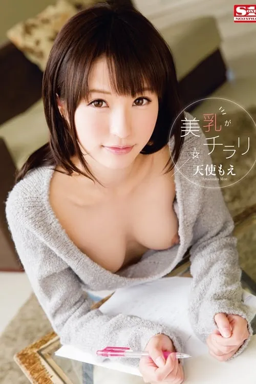 Póster de la película 美乳がチラリ 天使もえ