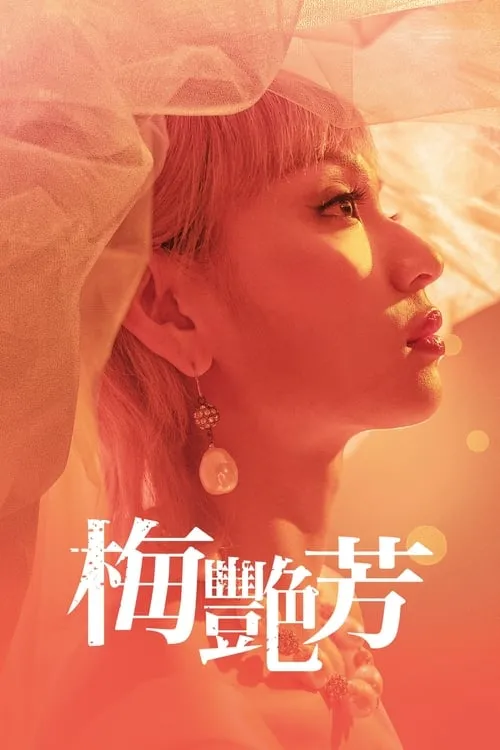 Louise Wong interpreta a Anita Mui en 梅艷芳