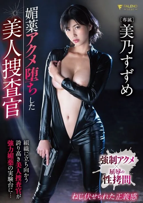 Póster de la película 媚薬アクメ堕ちした美人捜査官