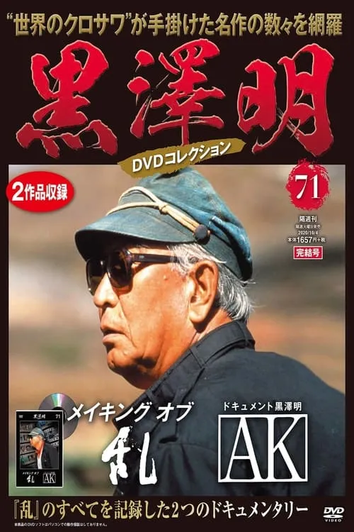 Akira Kurosawa es Self en メイキングオブ乱