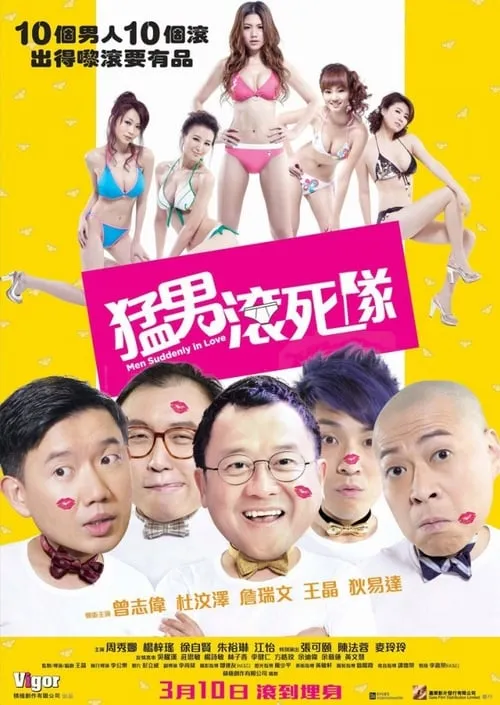 Poster de 猛男滾死隊