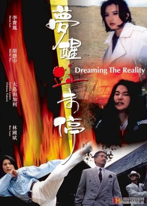 Poster de la película 夢醒血未停 - Películas hoy en TV