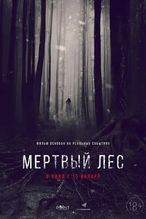 Póster de la película Мертвый лес