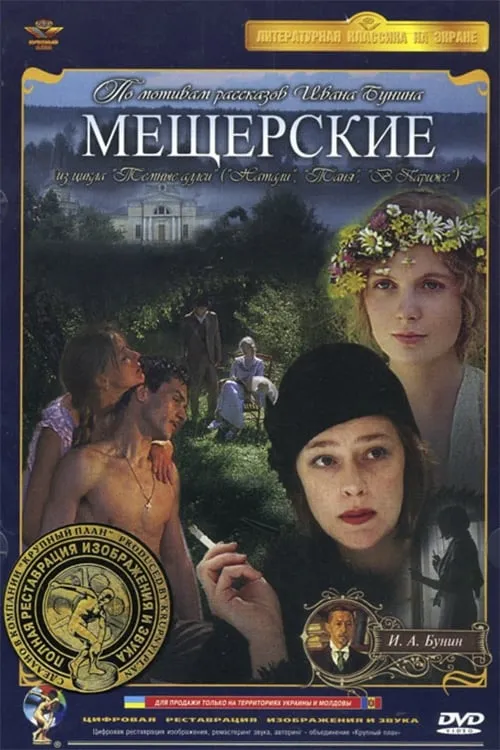 Póster de Мещерские