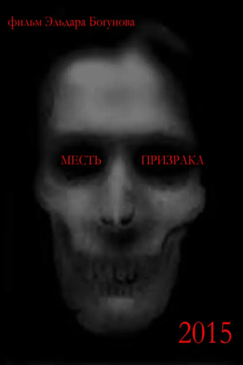 Póster de Месть призрака