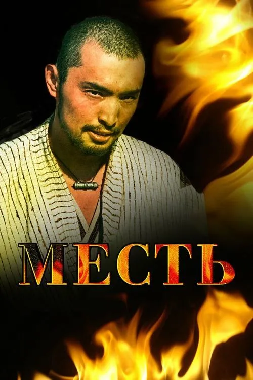 Póster de la película Месть