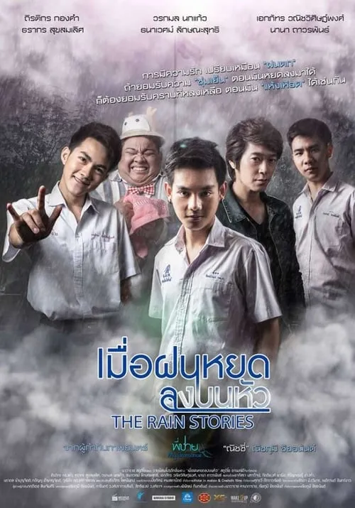 Póster de เมื่อฝนหยดลงบนหัว