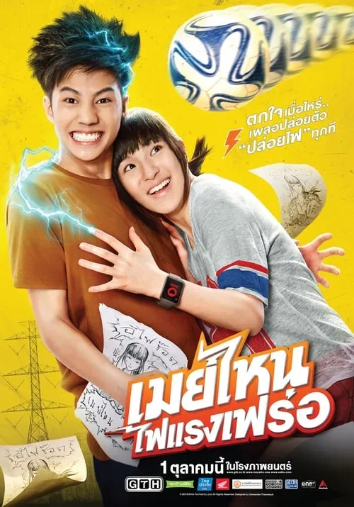 Póster de เมย์ไหน..ไฟแรงเฟร่อ