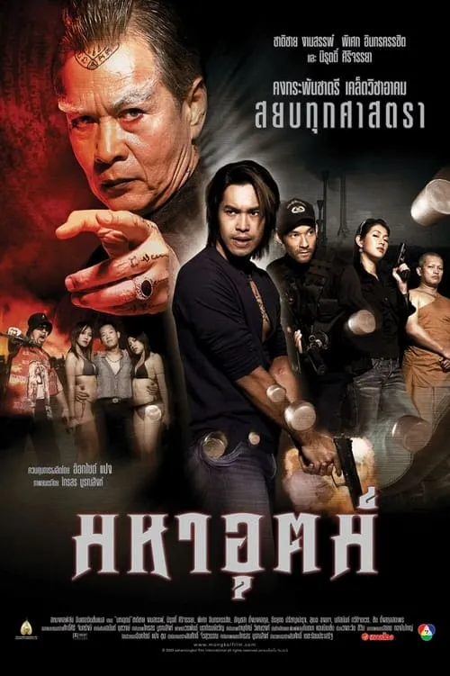 Póster de la película มหาอุตม์