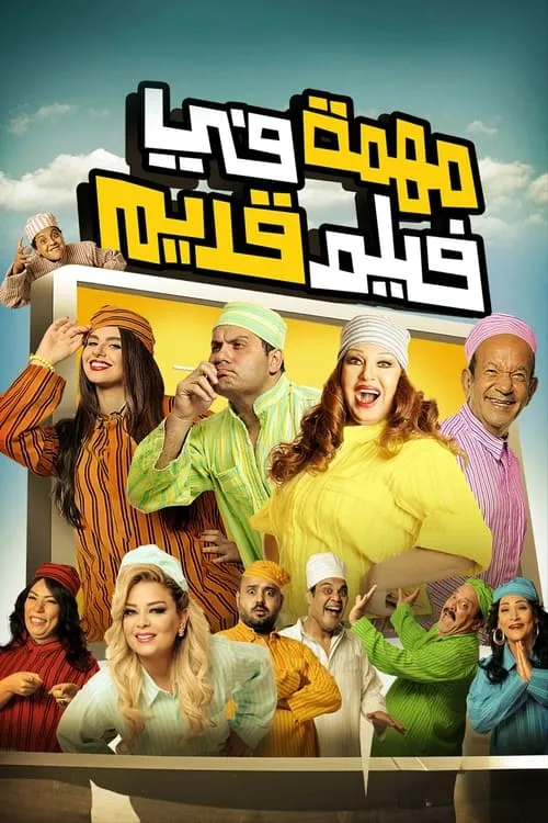 Ahmed Fathy interpreta a  en مهمة في فيلم قديم