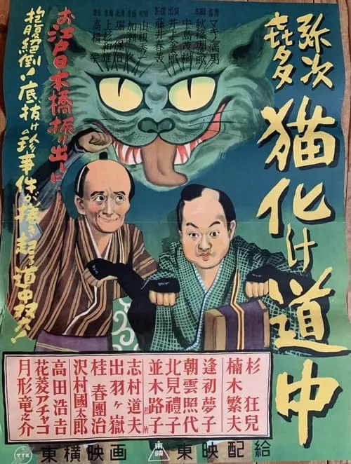 Póster de 弥次喜多猫化け道中