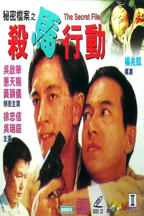 Keith Ng Shui-Ting es  en 秘密檔案之殺馬行動