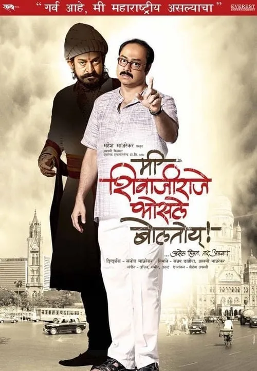 Póster de la película मी शिवाजीराजे भोसले बोलतोय