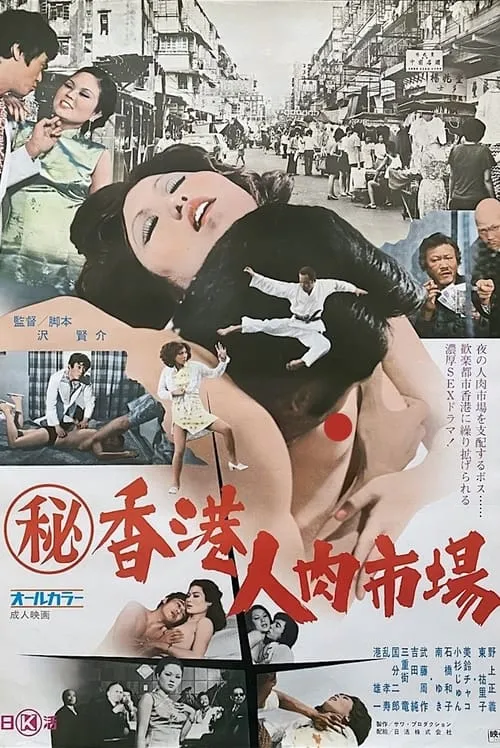 Póster de （秘）香港人肉市場