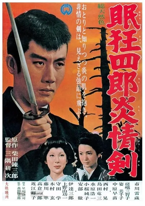 Película 眠狂四郎炎情剣