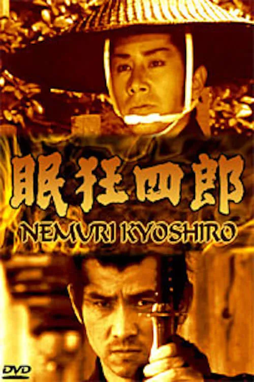 Película 眠狂四郎