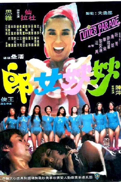 Película 妙妙女郎