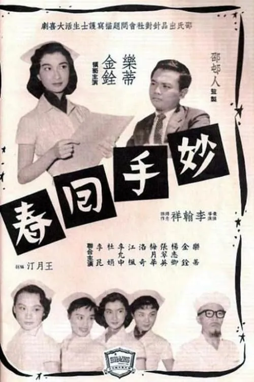 Póster de 妙手回春