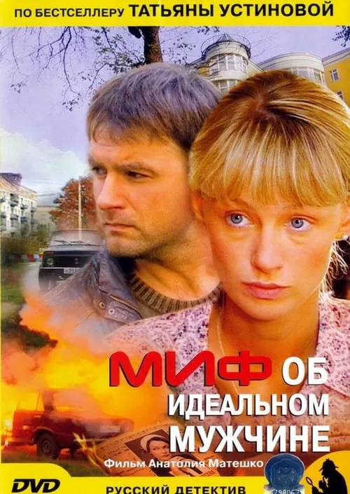 Póster de la película Миф об идеальном мужчине