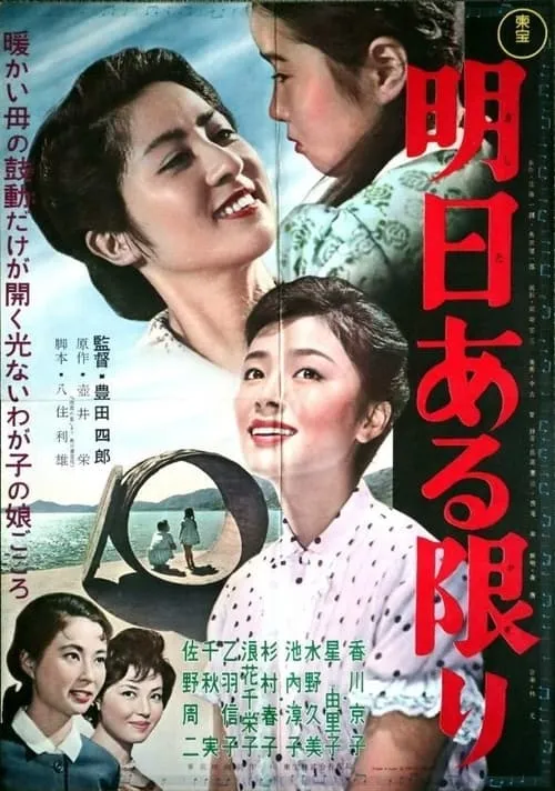 Película 明日ある限り