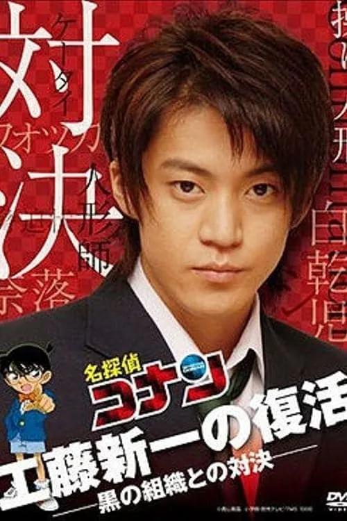 Póster de 名探偵コナンドラマスペシャル「工藤新一の復活！黒の組織との対決」