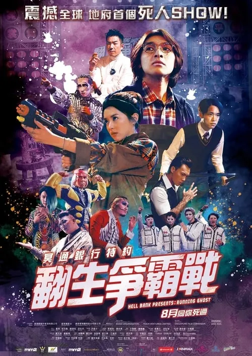 Poster de 冥通銀行特約：翻生爭霸戰