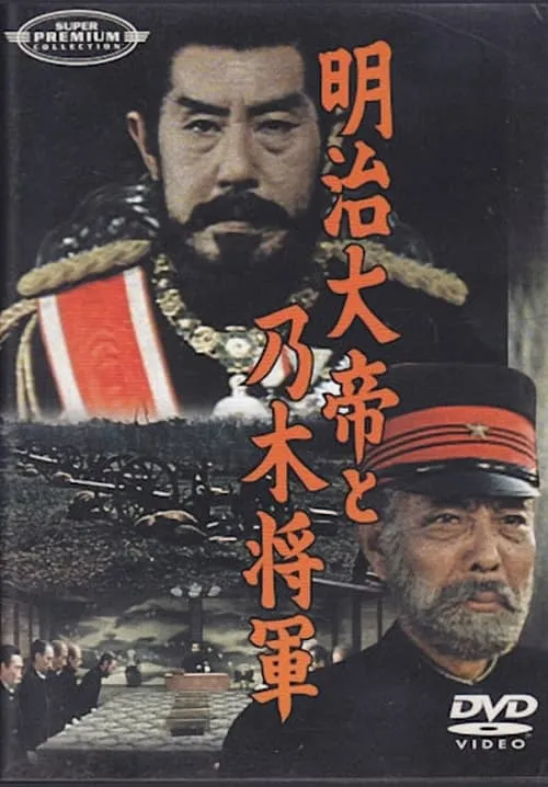 Póster de la película 明治大帝と乃木将軍