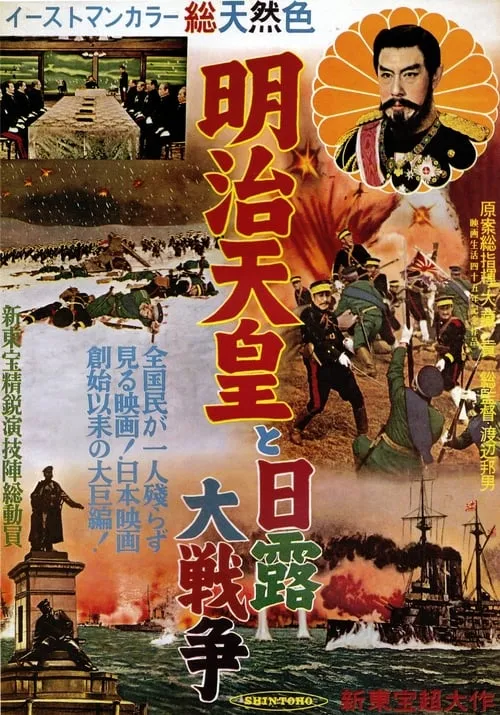 Póster de 明治天皇と日露大戦争