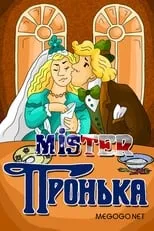 ???????? ???????? es  en Mister Пронька