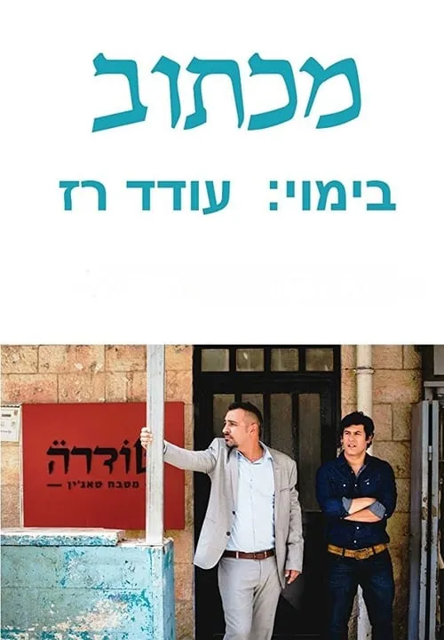 Póster de la película מכתוב