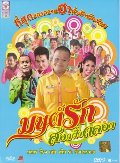 Poster de มนต์รักสองฝั่งคลอง