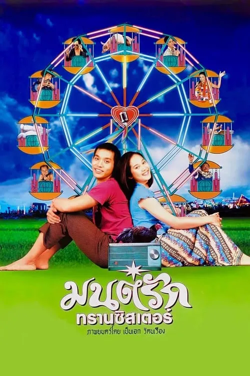 Póster de มนต์รักทรานซิสเตอร์