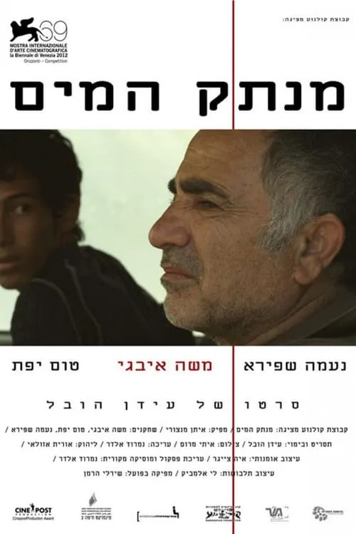 Póster de la película מנתק המים