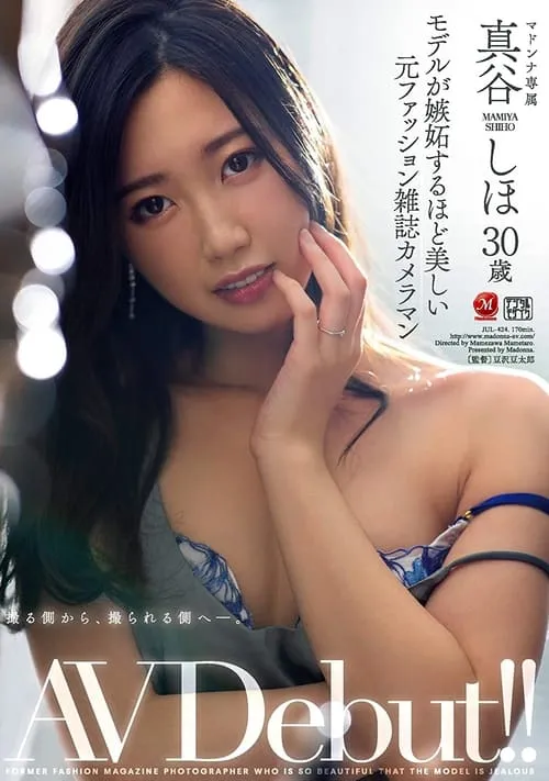 Película モデルが嫉妬するほど美しい元ファッション雑誌カメラマン 真谷しほ 30歳 AV Debut！！