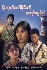 Poster de la película Moe Goke Set Wyne Ko Kyaw Lun Yeuh - Películas hoy en TV