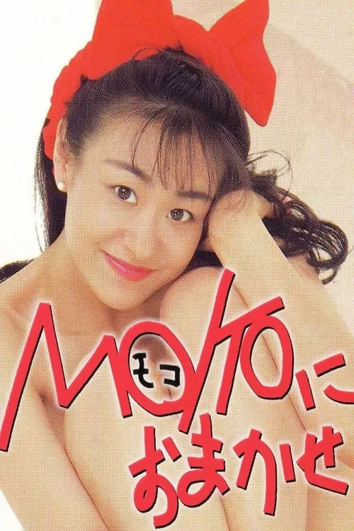 Póster de ＭＯＫＯにおまかせ