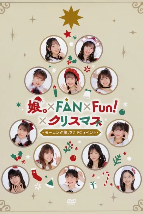 Película モーニング娘。'22 FCイベント ～娘。×FAN×Fun！×クリスマス～