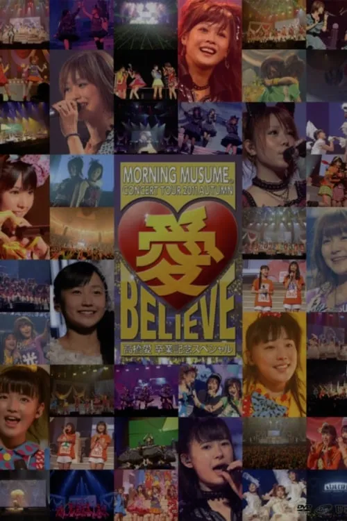 Póster de la película モーニング娘。 コンサートツアー 2011秋 Solo 新垣里沙 愛 BELIEVE 〜高橋愛 卒業記念スペシャル〜