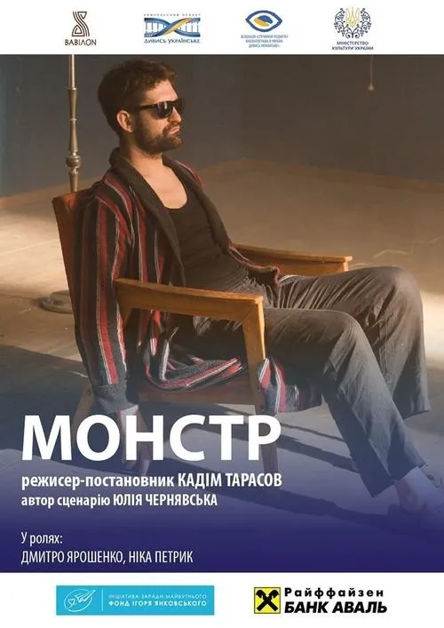 Póster de la película Монстр. За мить до вічності