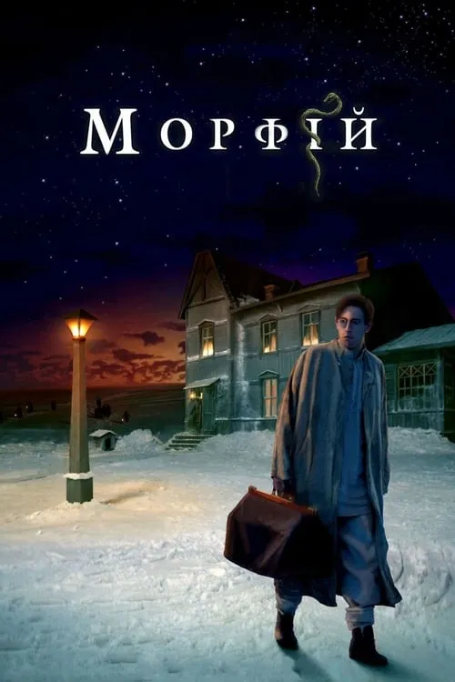 Poster de la película Морфий - Películas hoy en TV