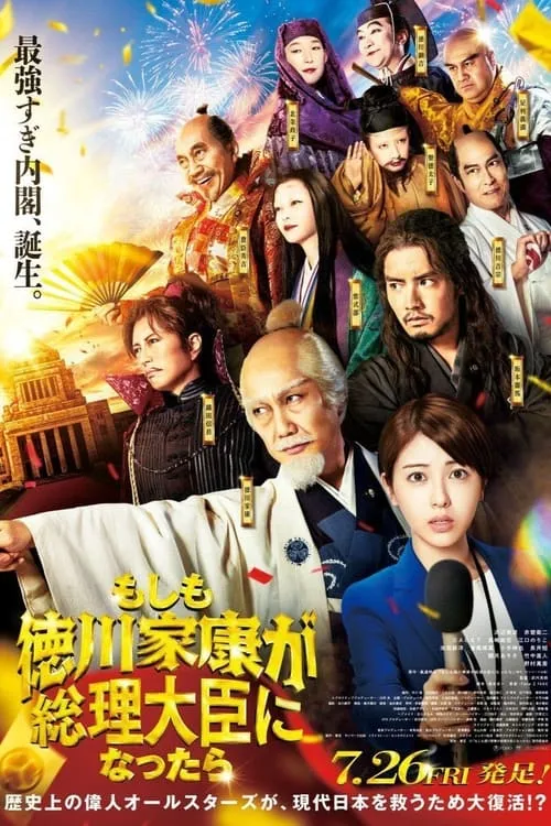 Poster de la película もしも徳川家康が総理大臣になったら - Películas hoy en TV