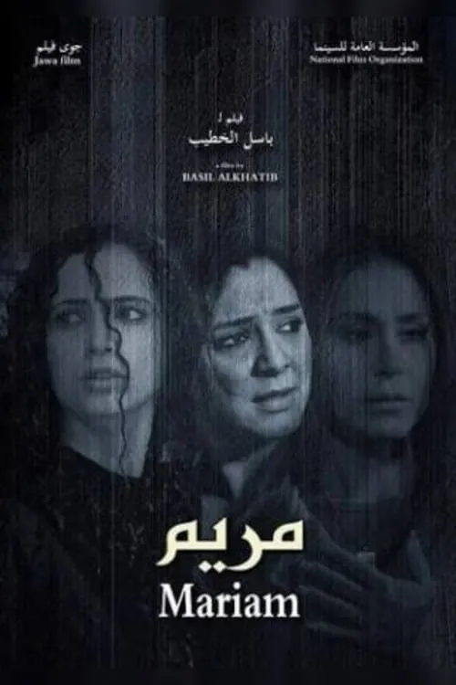 Póster de la película مريم